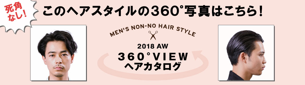 成田 凌の最新ヘア公開！ メンズノンノモデル 360°写真つき 秋のヘア 