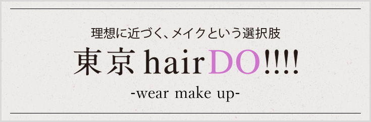 理想に近づく、メイクという選択肢 東京hairDO!!!! -wear make up- by KANADA
