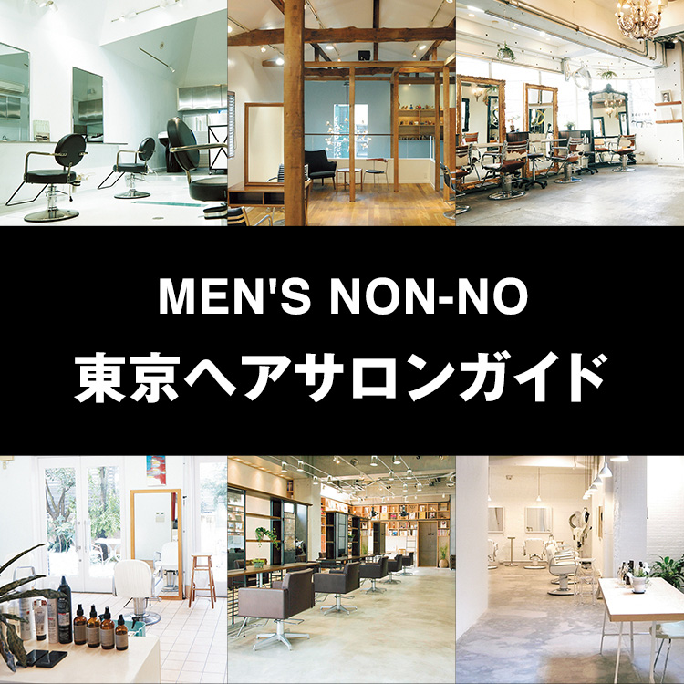東京ヘアサロンガイド Special Men S Non No Beauty メンズノンノビューティ